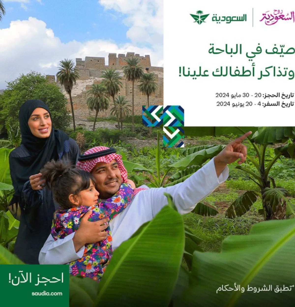 الخطوط السعودية تتفاعل مع "صيف السعودية"