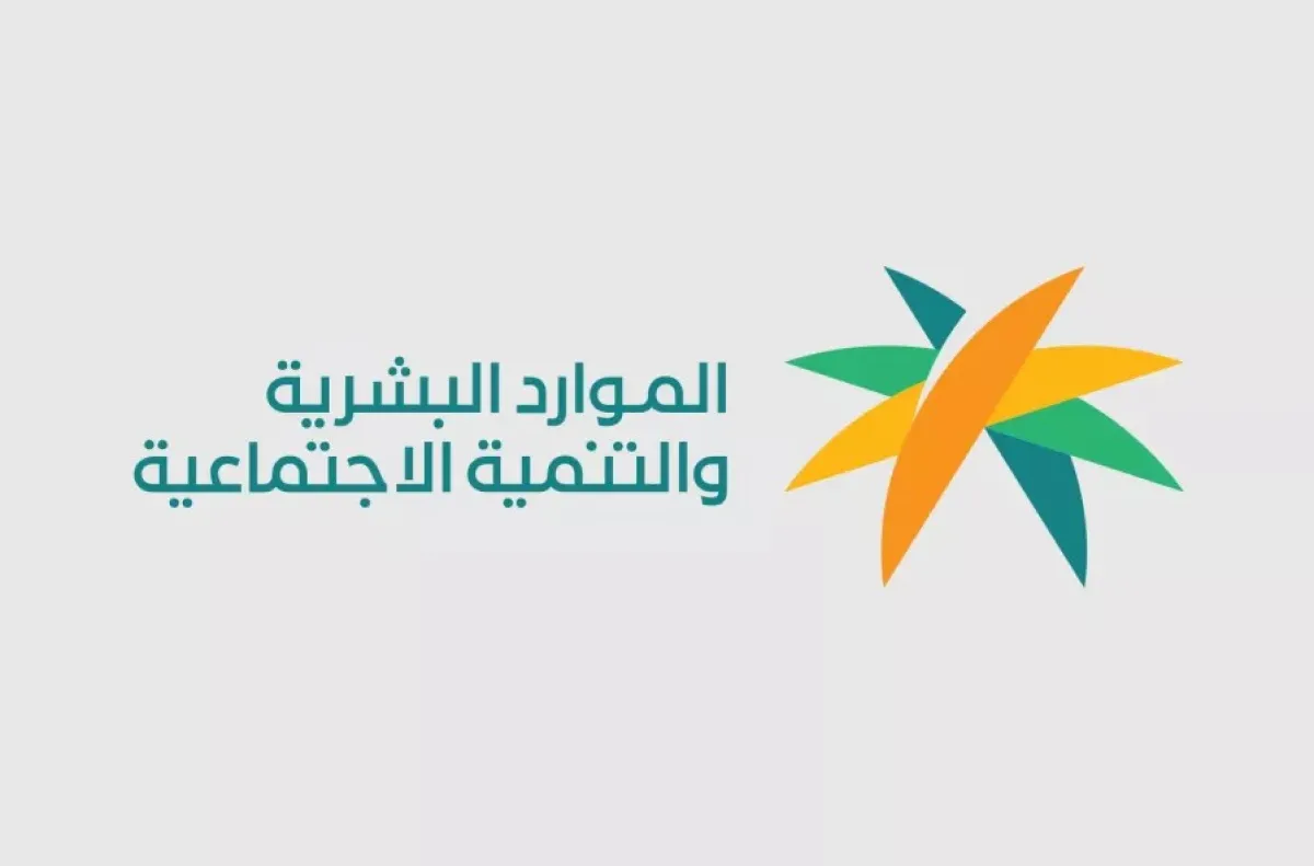 وزارة الموارد البشرية والتنمية الاجتماعية