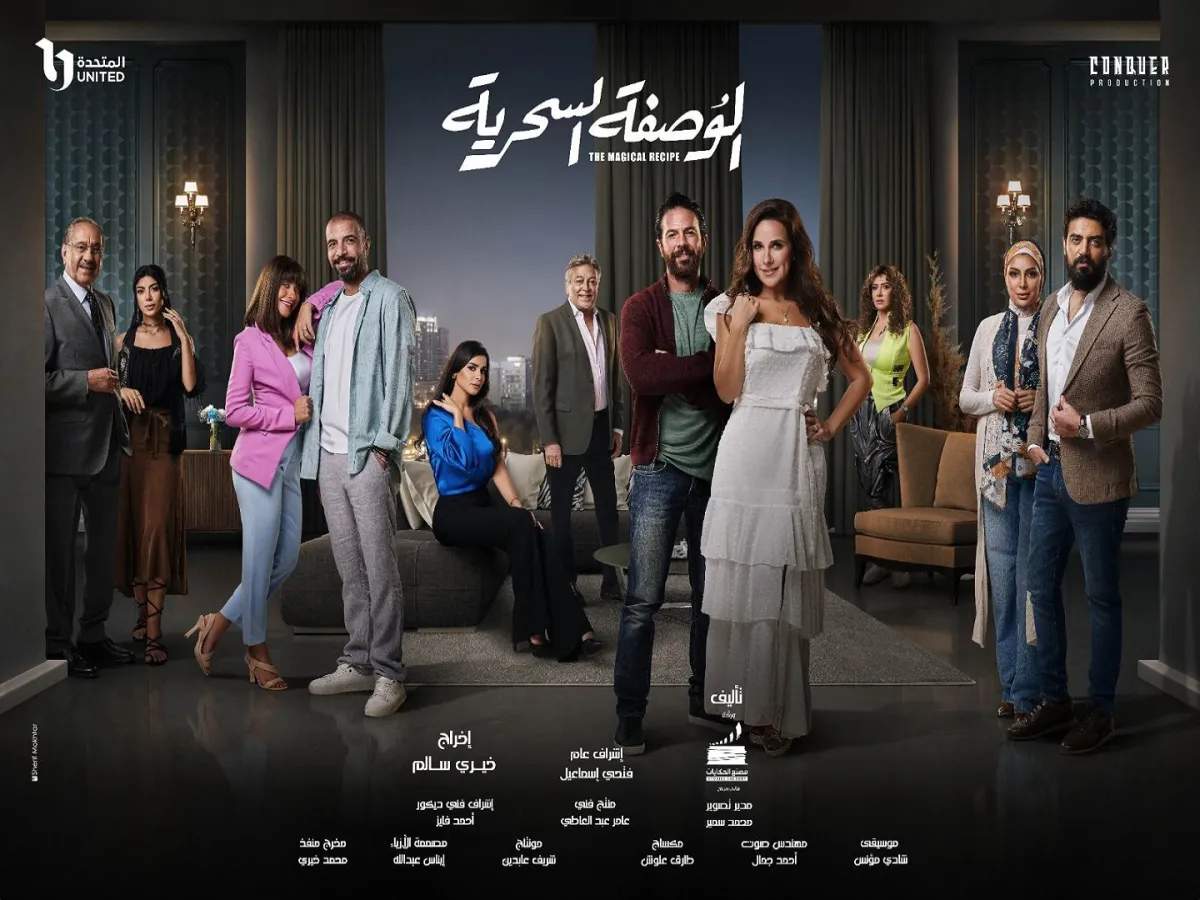 بوستر مسلسل الوصفة السحرية - الصورة من المكتب الاعلامي للشركة المتحدة