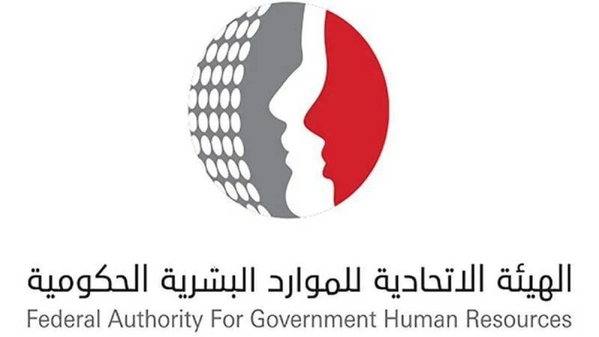 الهيئة الاتحادية للموارد البشرية