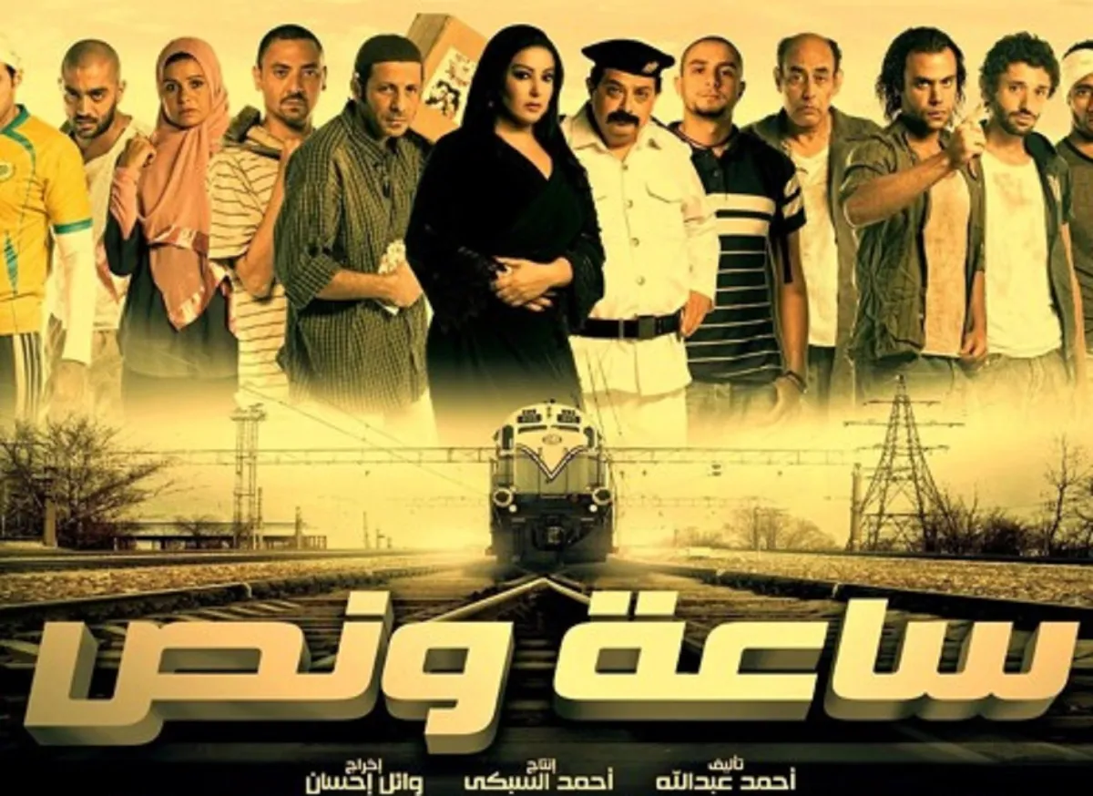 بوستر فيلم "ساعة ونصف" المصدر الشركة المنتجة