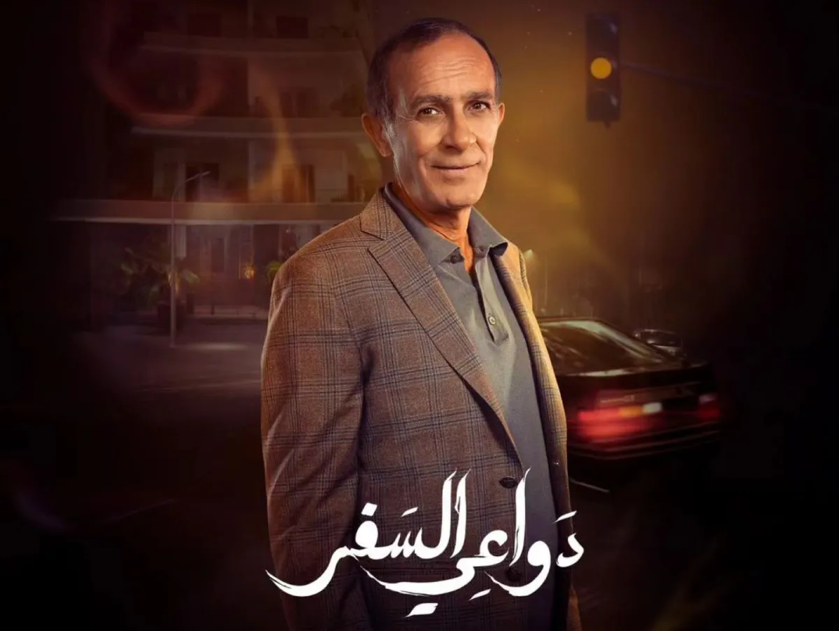 كامل الباشا على بوستر مسلسل دواعي السفر- الصورة من صفحة "WATCH IT" على إنستغرام