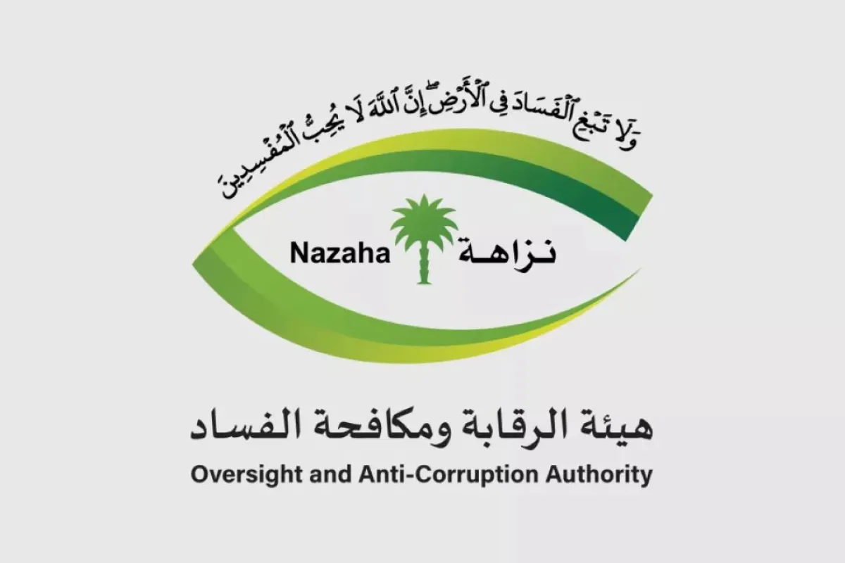 هيئة الرقابة ومكافحة الفساد