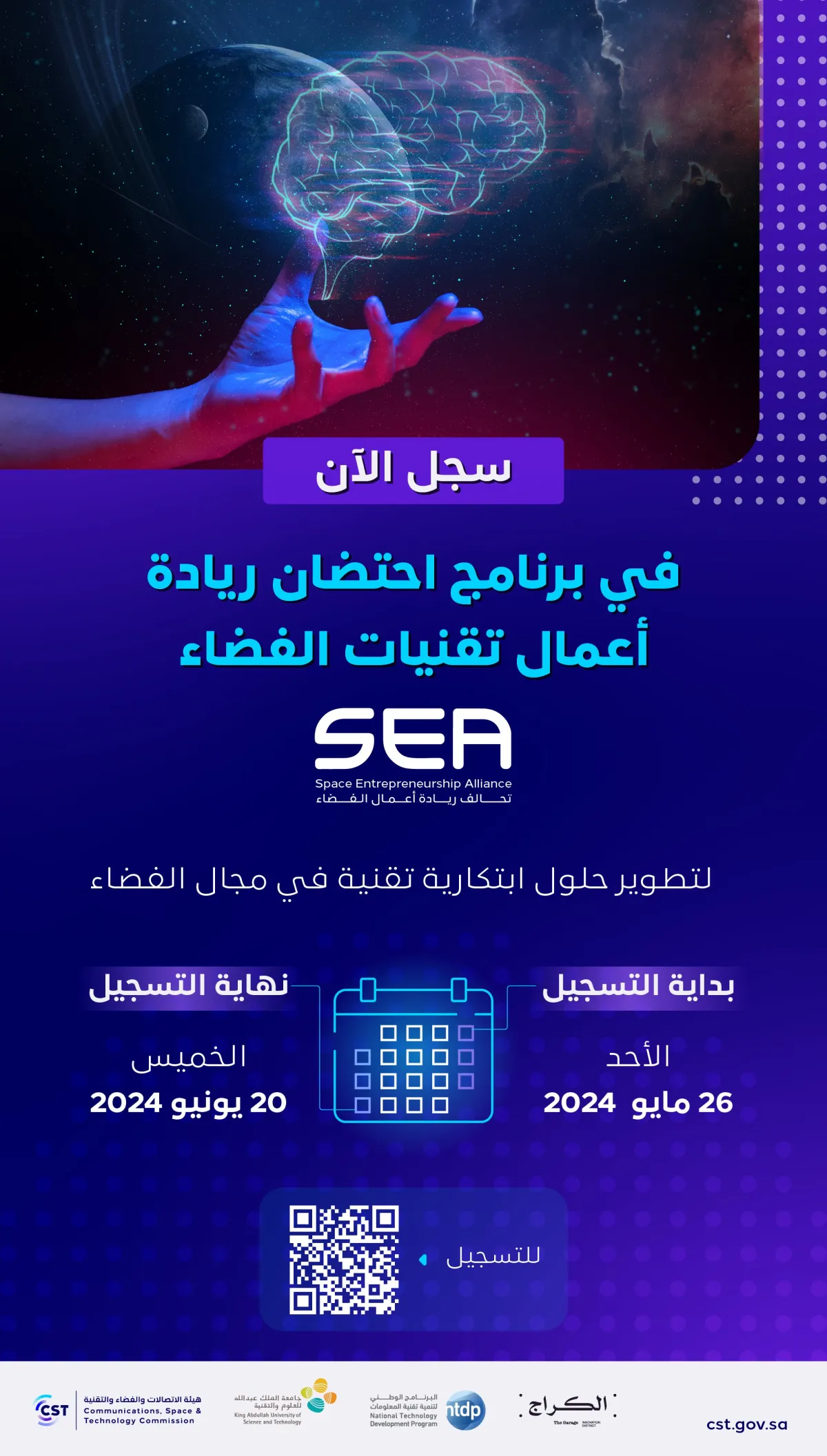  برنامج احتضان ريادة أعمال تقنيات الفضاء 