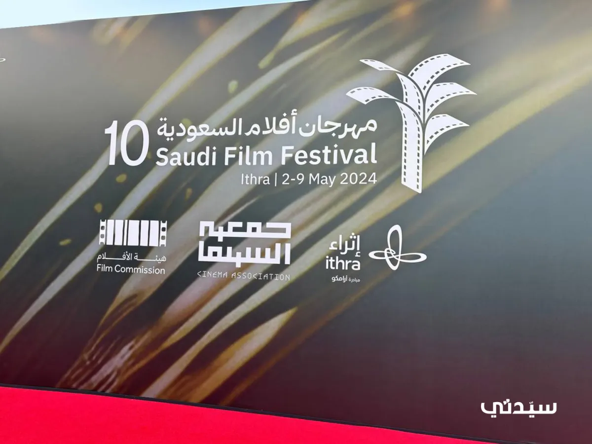 حفل افتتاح مهرجان أفلام السعودية - الصورة خاصة لـ سيدتي