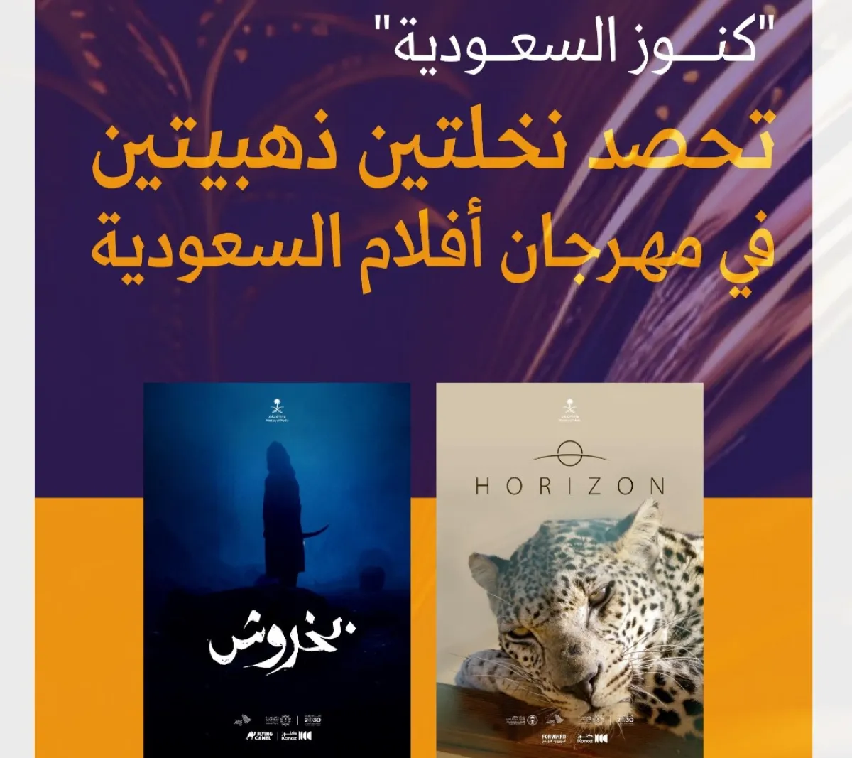 كنوز السعودية تحصد جائزتي النخلة الذهبية في مهرجان أفلام السعودية - الصورة من حساب وزارة الإعلام على منصة إكس