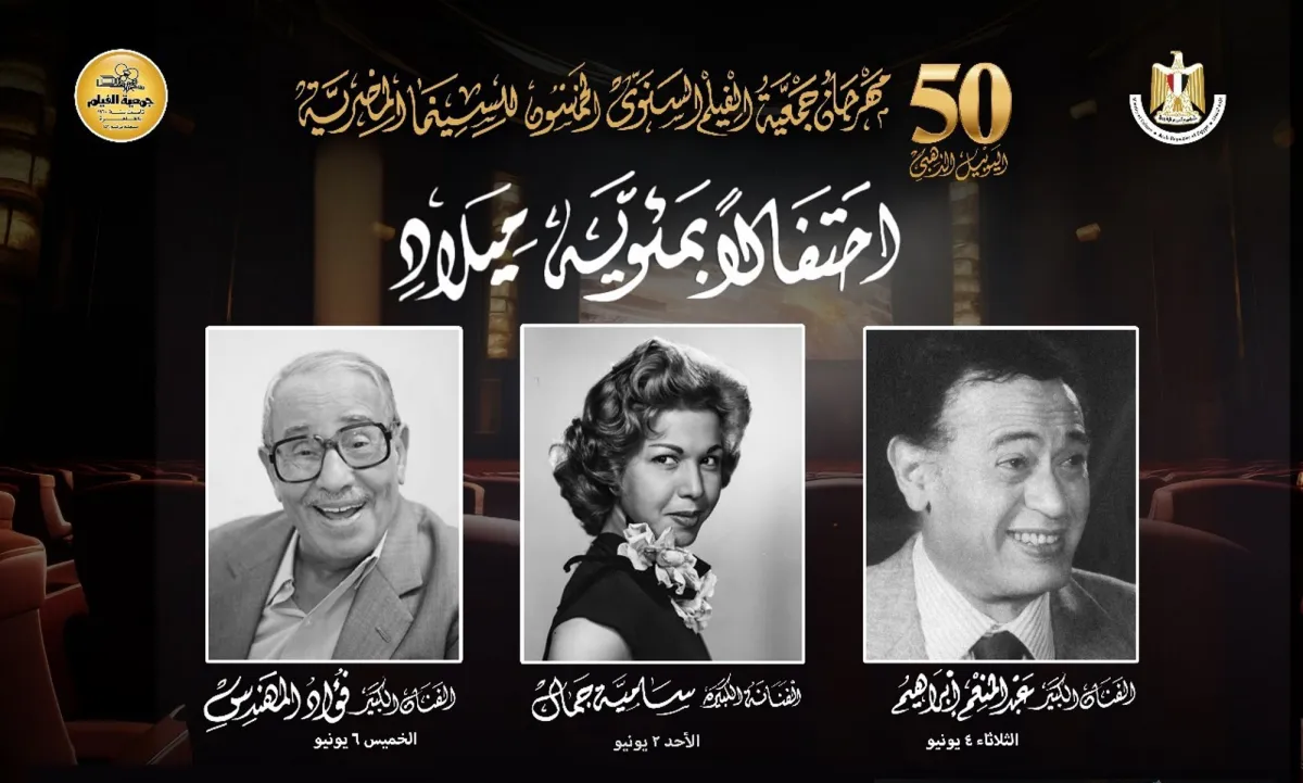 بوستر التكريم - الصورة من المكتب الإعلامي للمهرجان