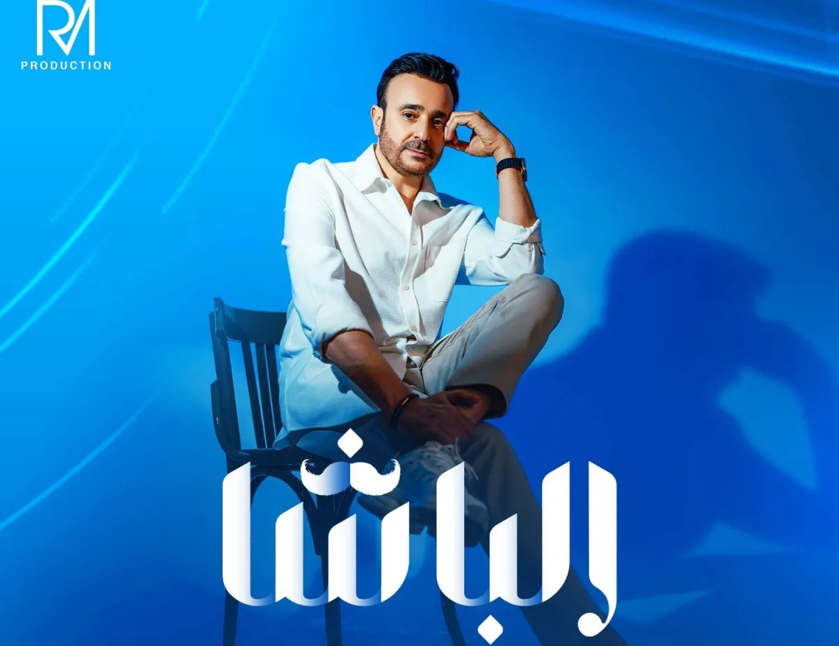 بوستر الفيديو كليب - الصورة من الشركة المنتجة