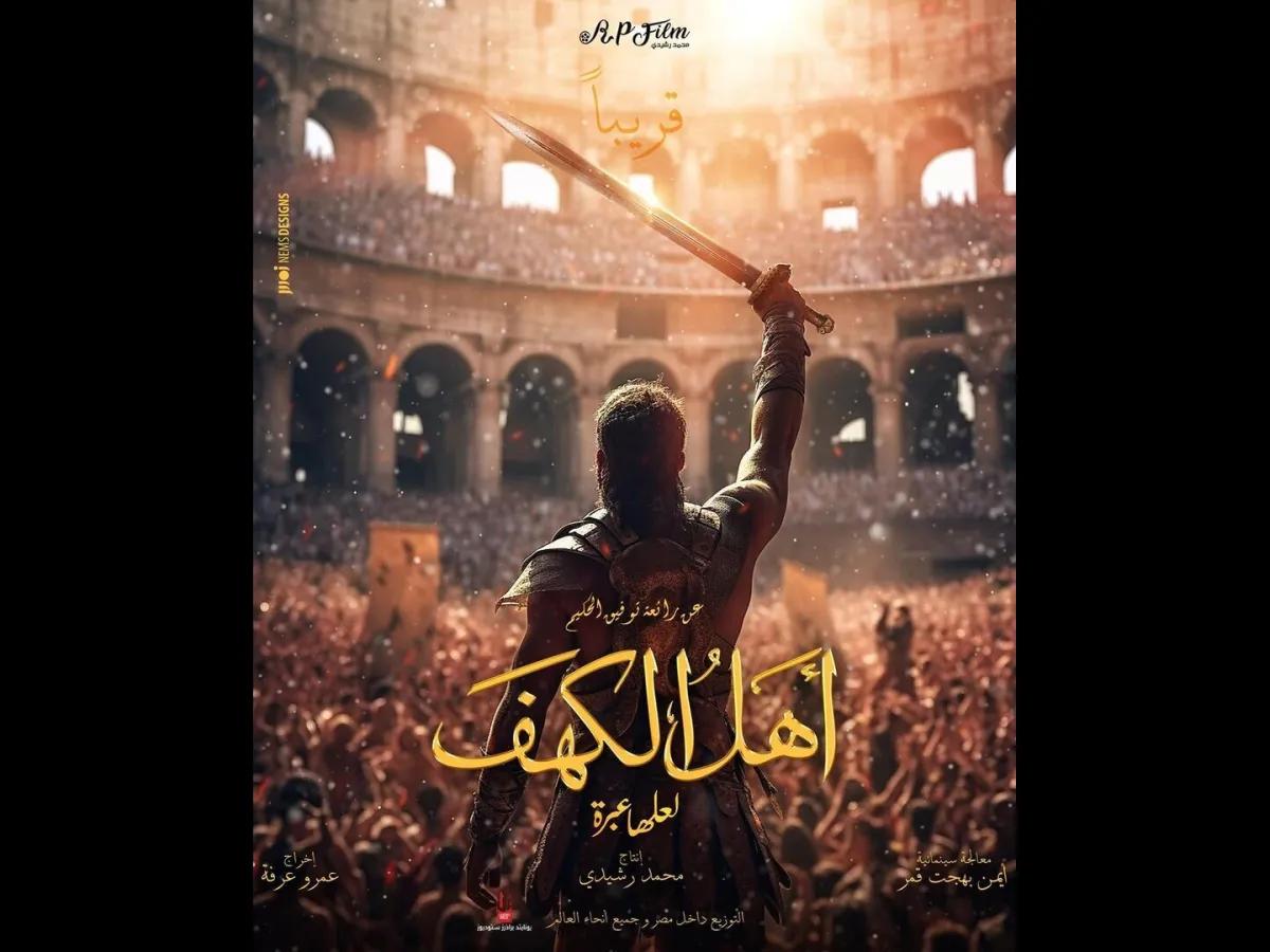 بوستر فيلم أهل الكهف - الصورة من الحساب الرسمي للمنتج على انستغرام