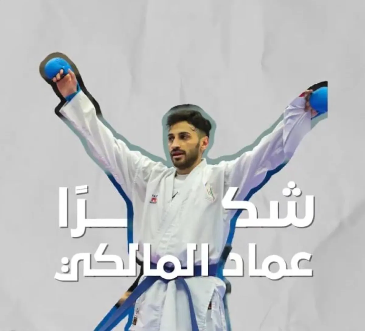 أسطورة الكاراتيه السعودي عماد المالكي يعتزل في عمر 34 عاما - الصورة من حساب ألعاب الهلال المختلفة على إكس