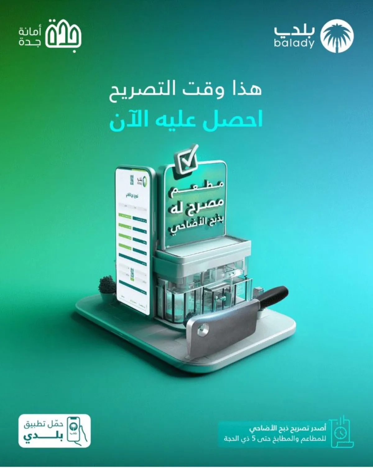 تصاريح ذبح الأضاحي للمطاعم والمطابخ