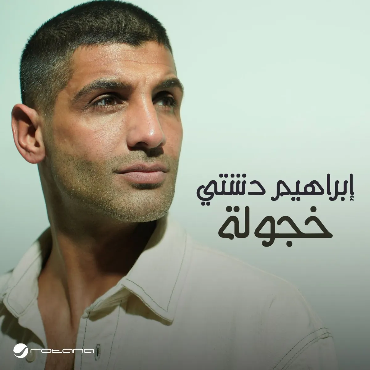 إبراهيم دشتي- الصورة من المركز الاعلامي ل روتانا للموسيقى