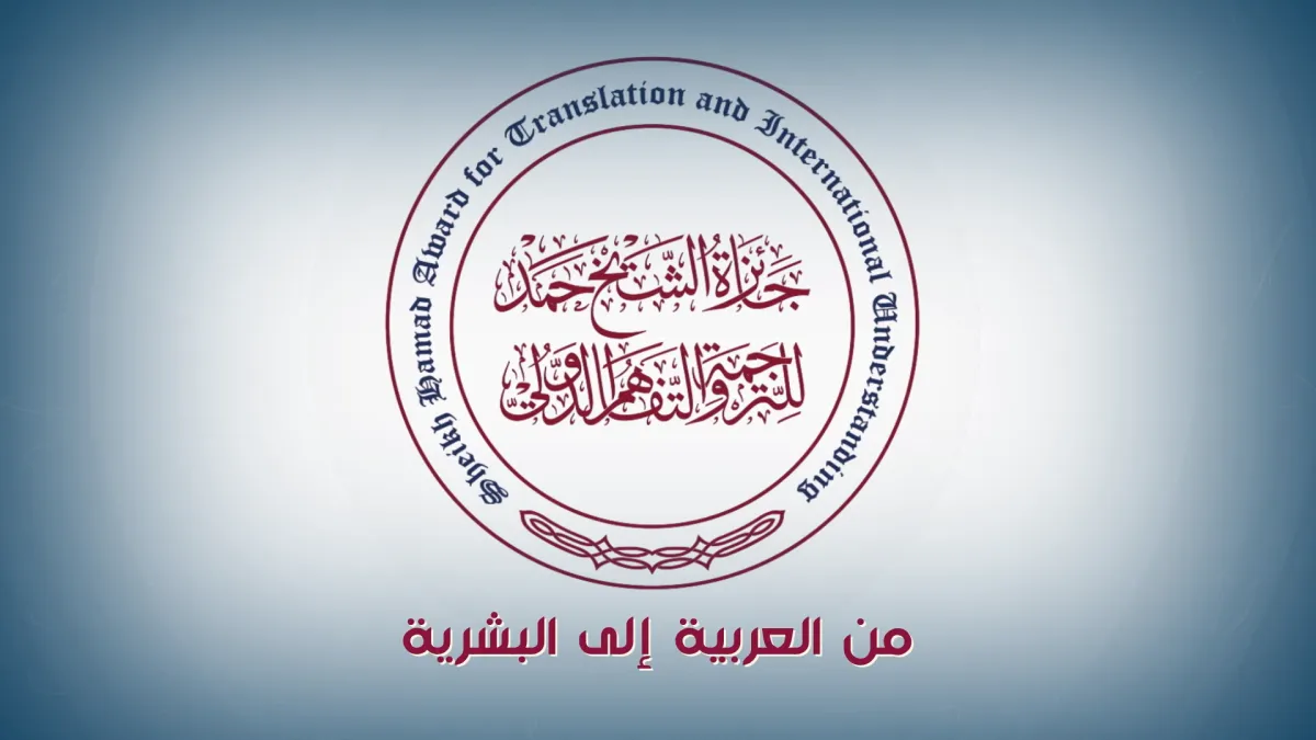 جائزة الشيخ حمد للترجمة والتفاهم الدولي