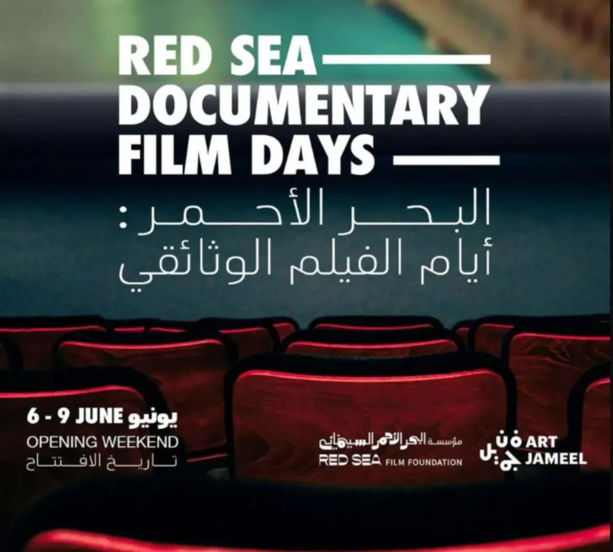 مهرجان البحر الأحمر السينمائي الدولي