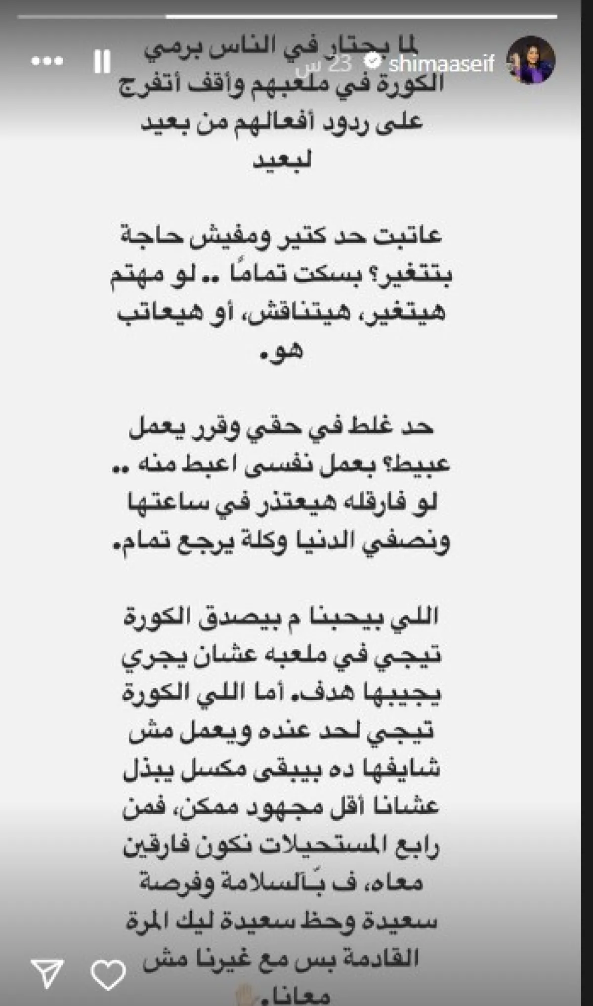 سكرين شوت من خاصية الاستوري بحساب شيماء سيف على انستغرام 