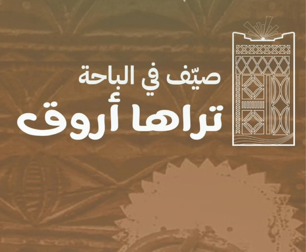 صيف الباحة 2024