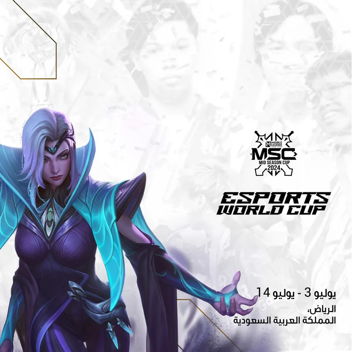 "يجمع كأس العالم للرياضات الإلكترونية مجتمع الألعاب الالكترونية العالمي من اللاعبين والمشجعين ومنتجي وناشري الألعاب