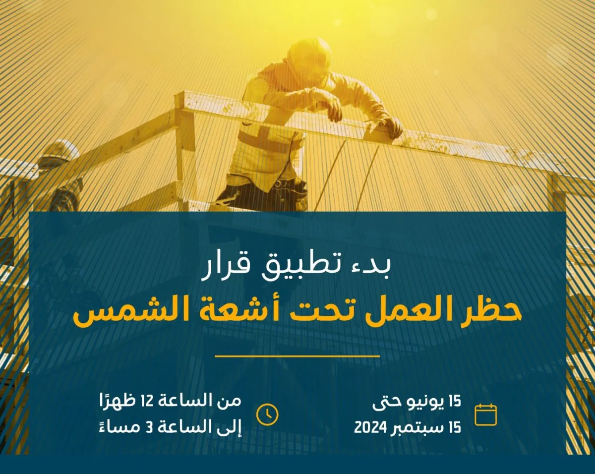بدء تطبيق قرار حظر العمل تحت أشعة الشمس في السعودية اعتباراً من 15 يونيو الجاري