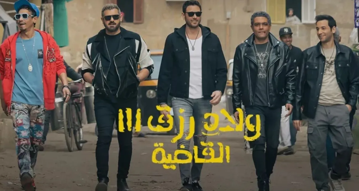 ولاد رزق - الصورة من الصفحة الرسمية للفيلم على فيسبوك