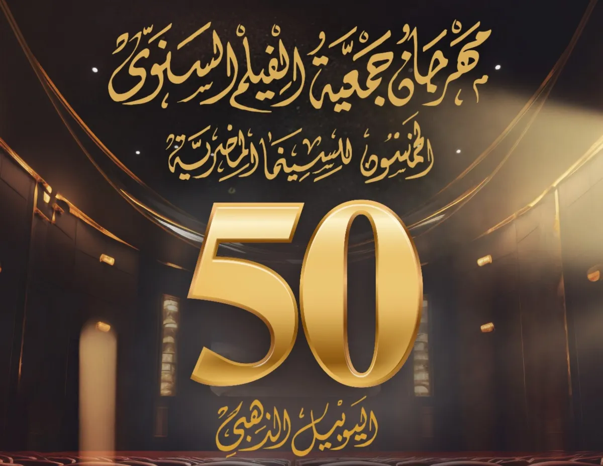 بوستر اليوبيل الذهبي - الصورة من المركز الصحفي لجمعية الفيلم