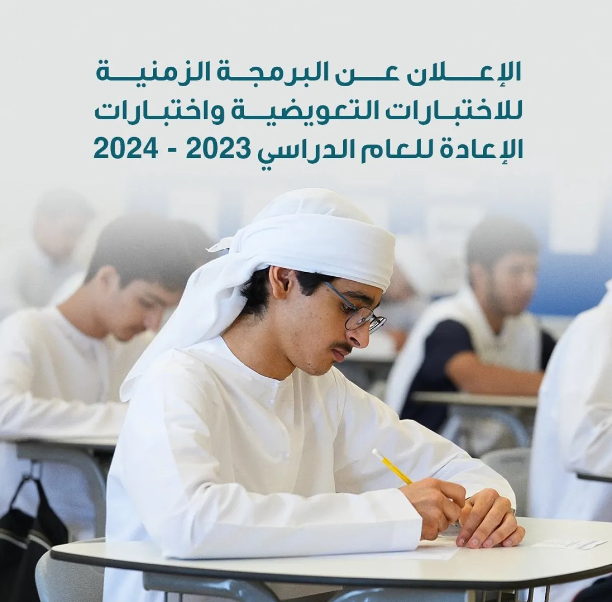 موعد الاختبارات التعويضية والإعادة للعام الدراسي 2023_2024. الصورة من الحساب الرسمي للمؤسسة على منصة x