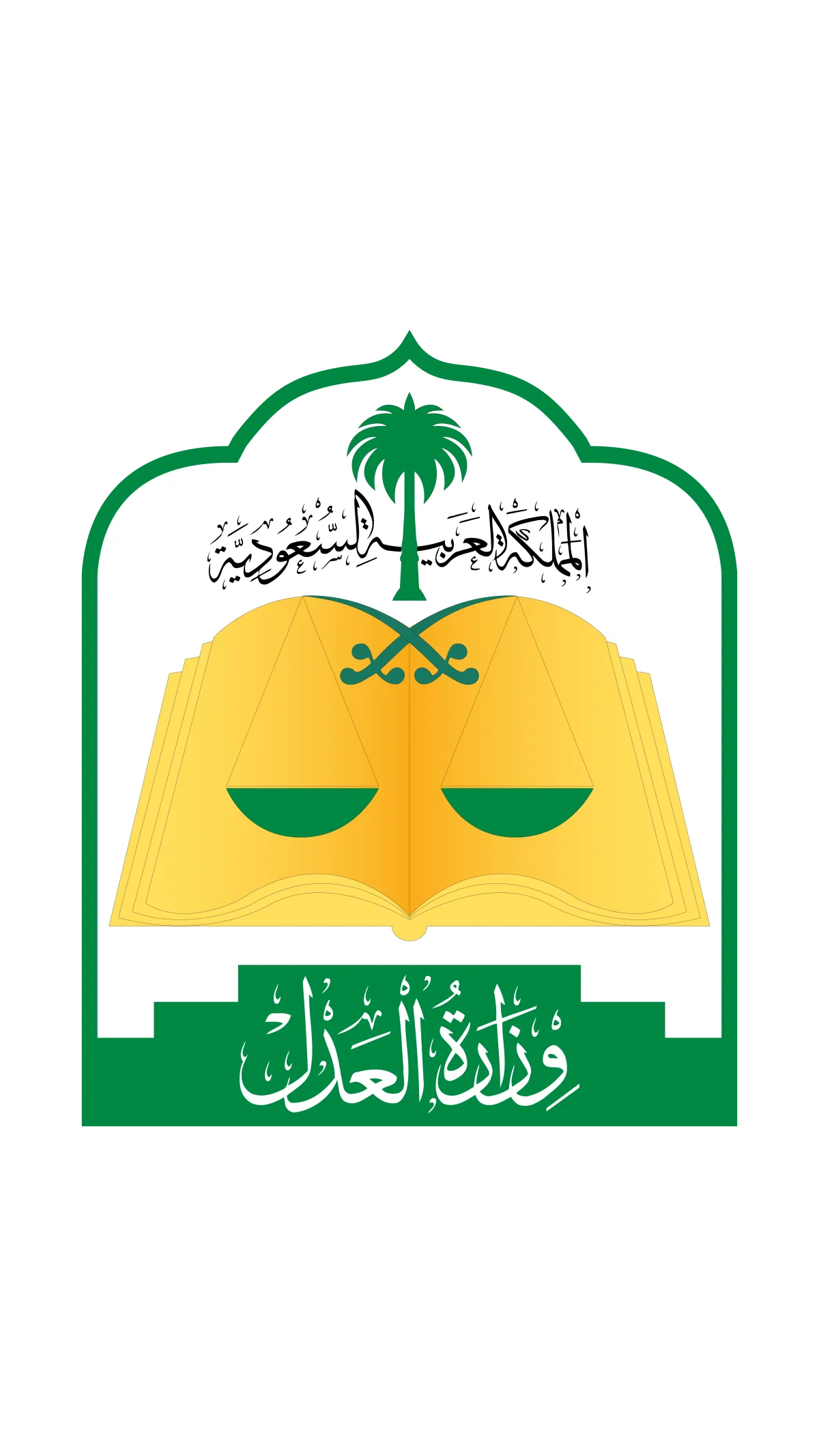 وزارة العدل