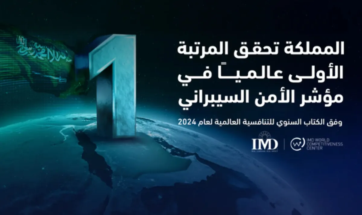 السعودية تحقق المرتبة الأولى عالمياً في مؤشر الأمن السيبراني