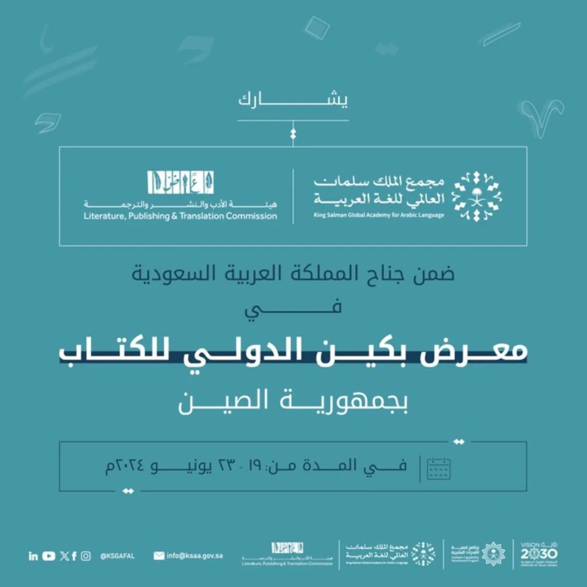 مَجْمع الملك سلمان العالمي للغة العربية يشارك بمعرض بكين للكتاب - مصدر الصورة حساب المجمع بمنصة إكس