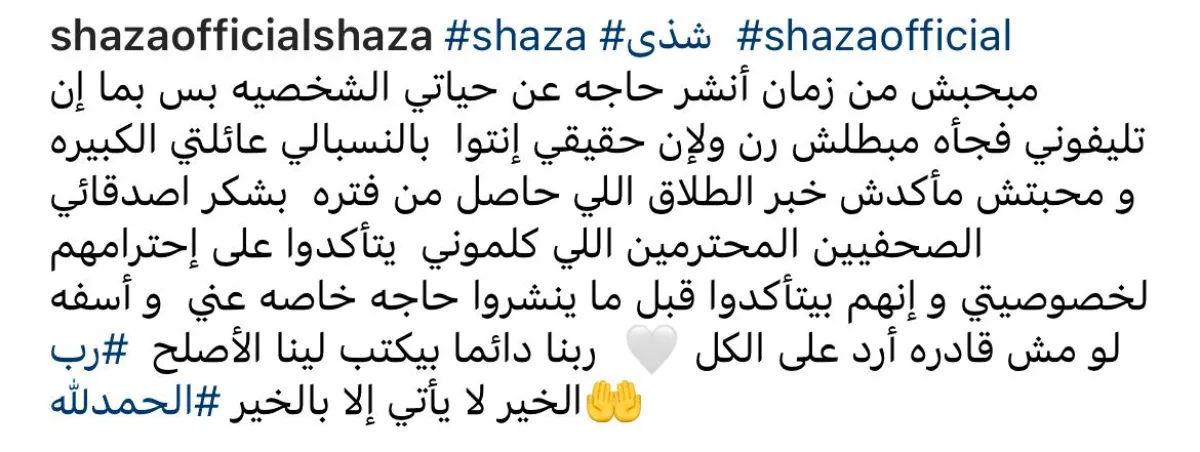 بيان طلاق شذى- الصورة سكرين شوت من حساب شذى على إنستغرام