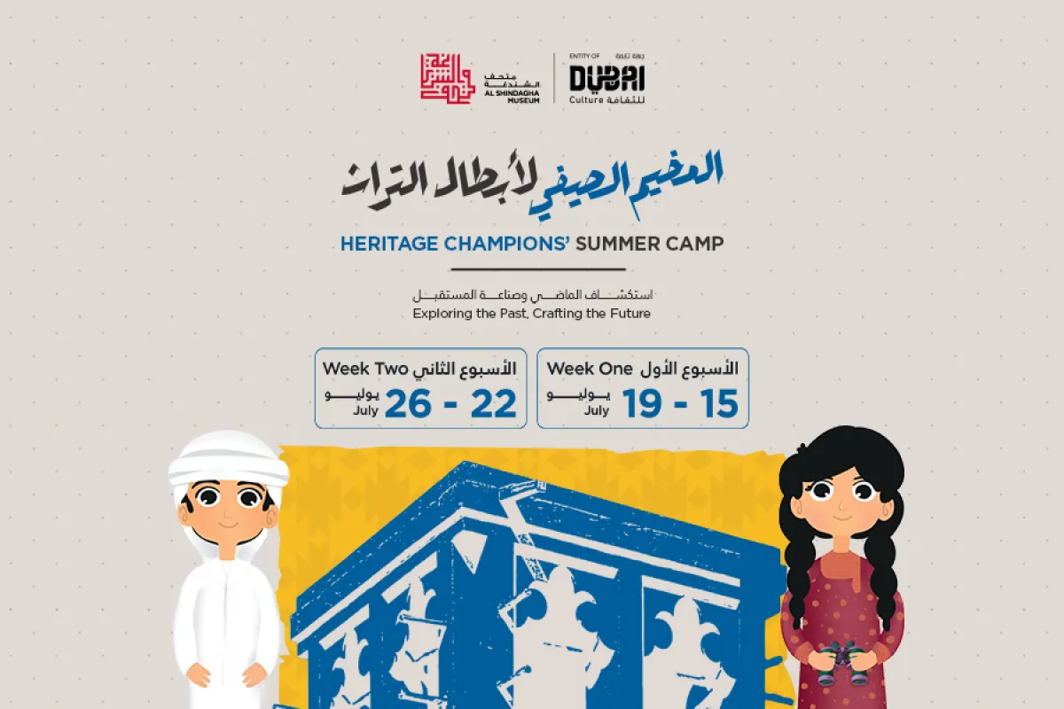 "دبي للثقافة" تقدم مخيم صيفي ممتعاً وتعليمياً للأطفال بين 6 و13 عاماً في متحف الشندغة
