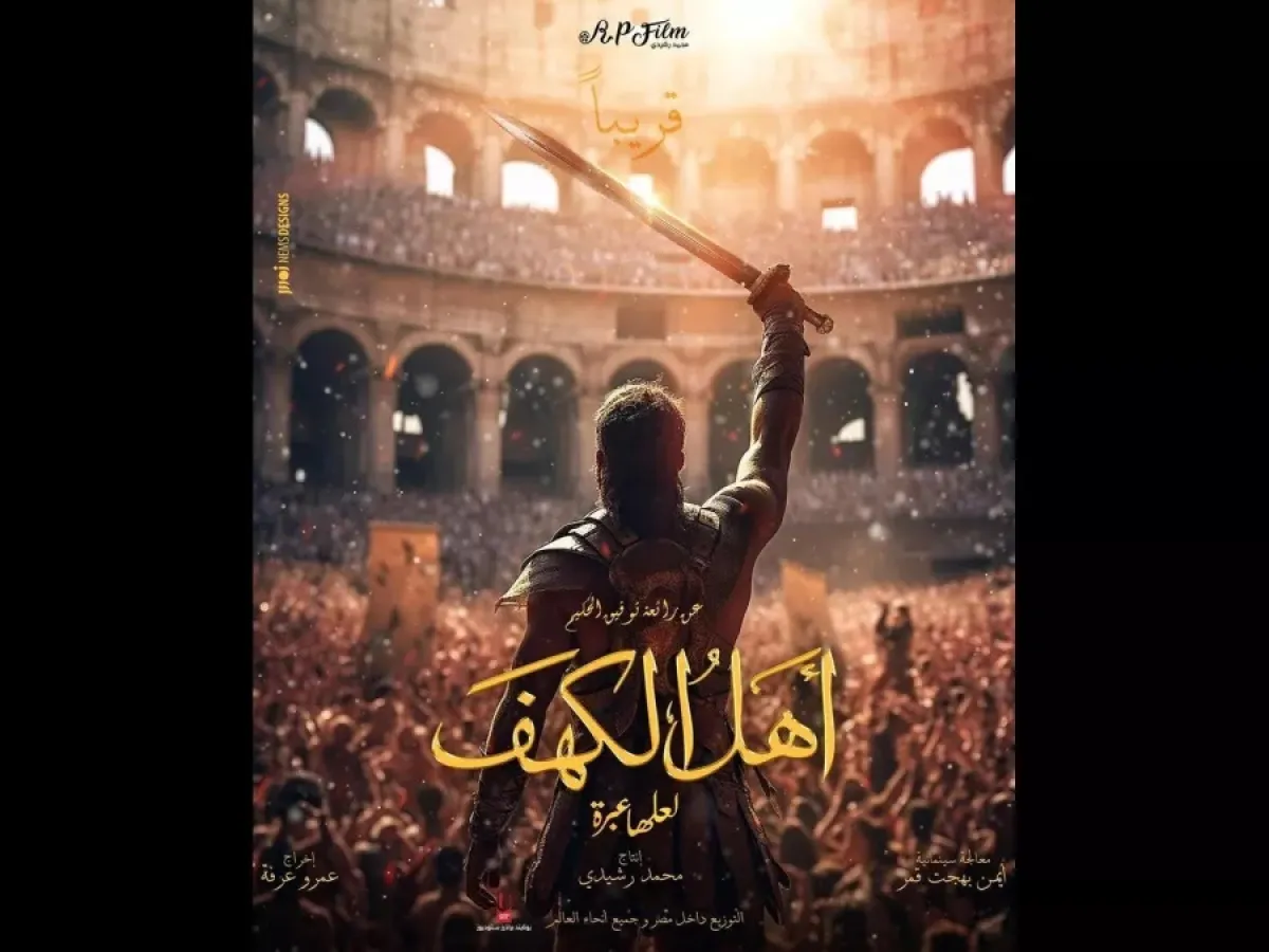 بوستر فيلم أهل الكهف - الصورة من الحساب الرسمي للمنتج على إنستغرام