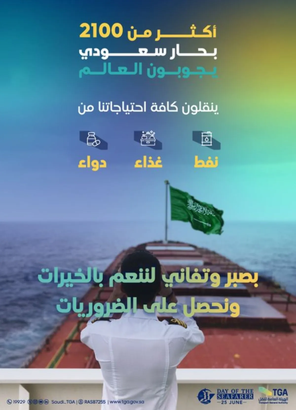 هيئة النقل تحتفي بأكثر من ألفي بحار سعودي - مصدر الصورة حساب هيئة النقل بمنصة إكس