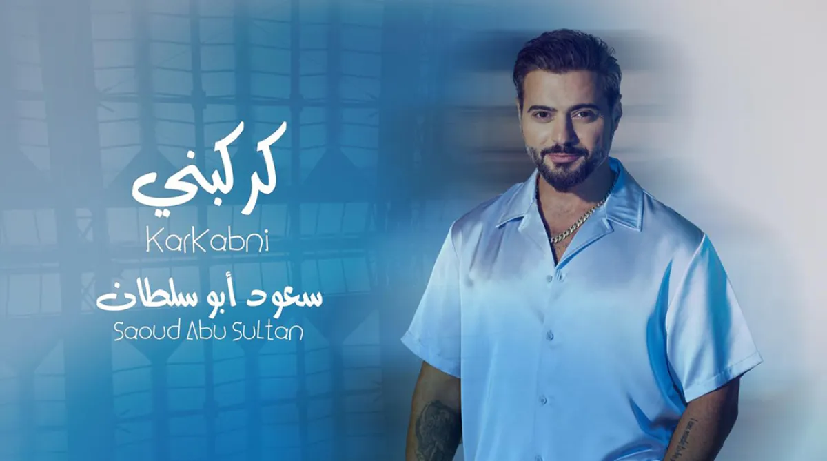 سعود أبوسلطان- الصورة من الشركة المنتجة