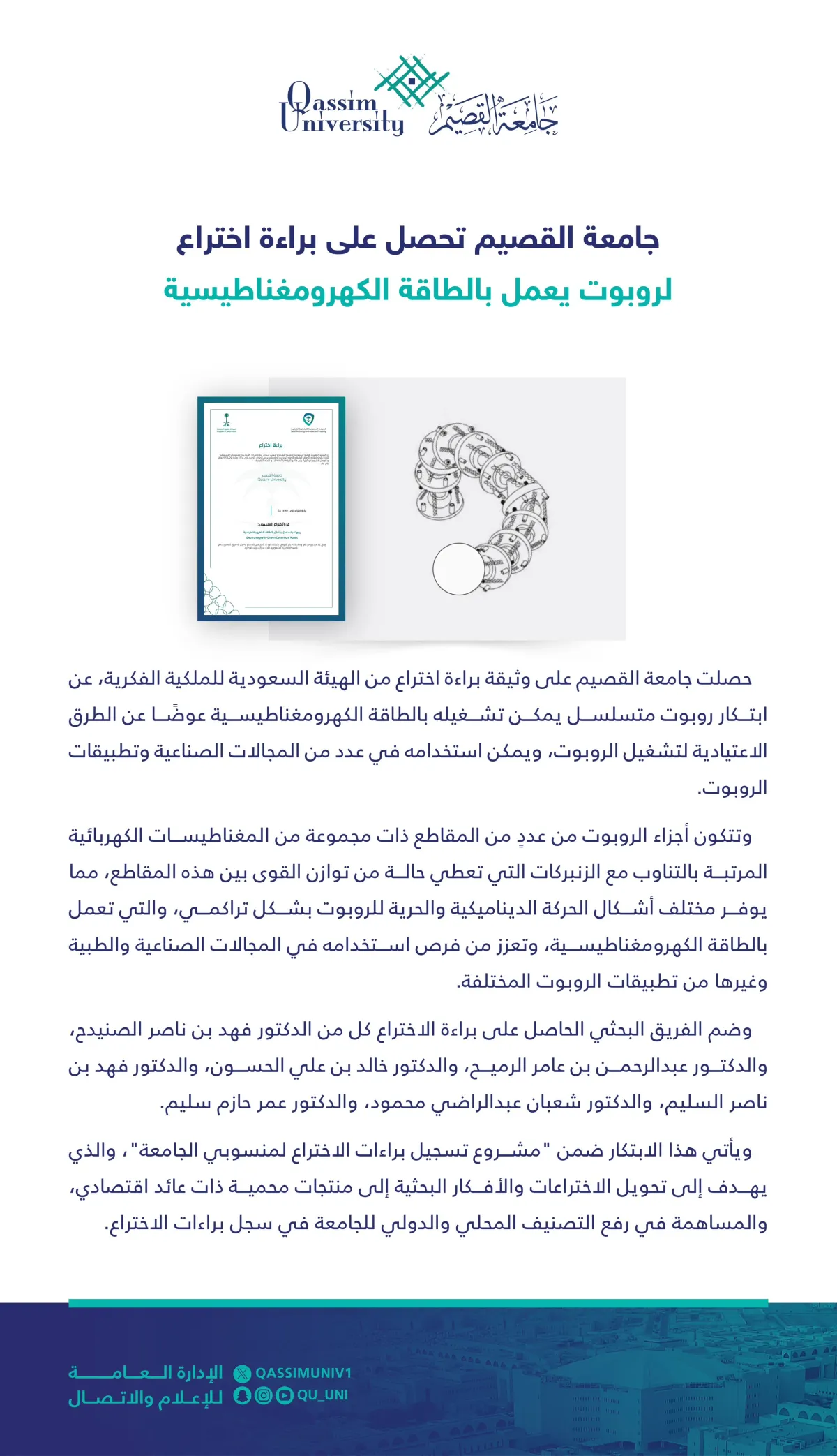 براءة اختراع روبوت لجامعة القصيم- مصدر الصورة حساب الجامعة بمنصة إكس