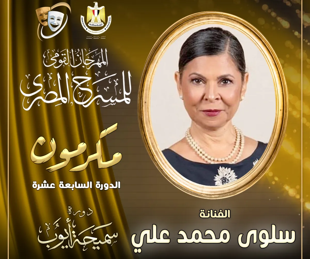 بوستر التكريم - الصورة من المركز الصحفي للمهرجان