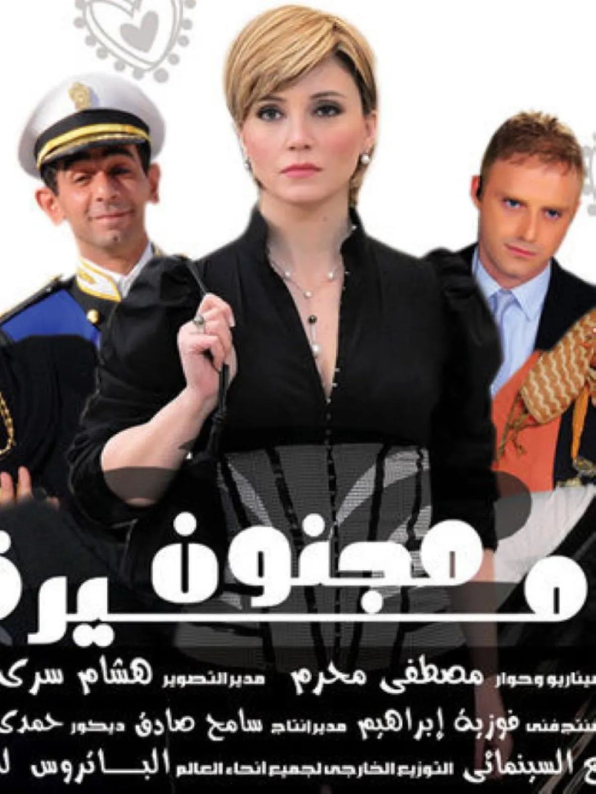 بوستر فيلم مجنون أميرة- صورة أرشيفية