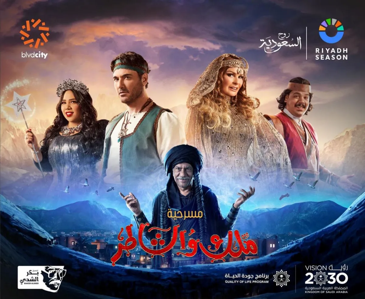 بوستر المسرحية - الصورة من حساب تركي آل الشيخ على الفيس بوك