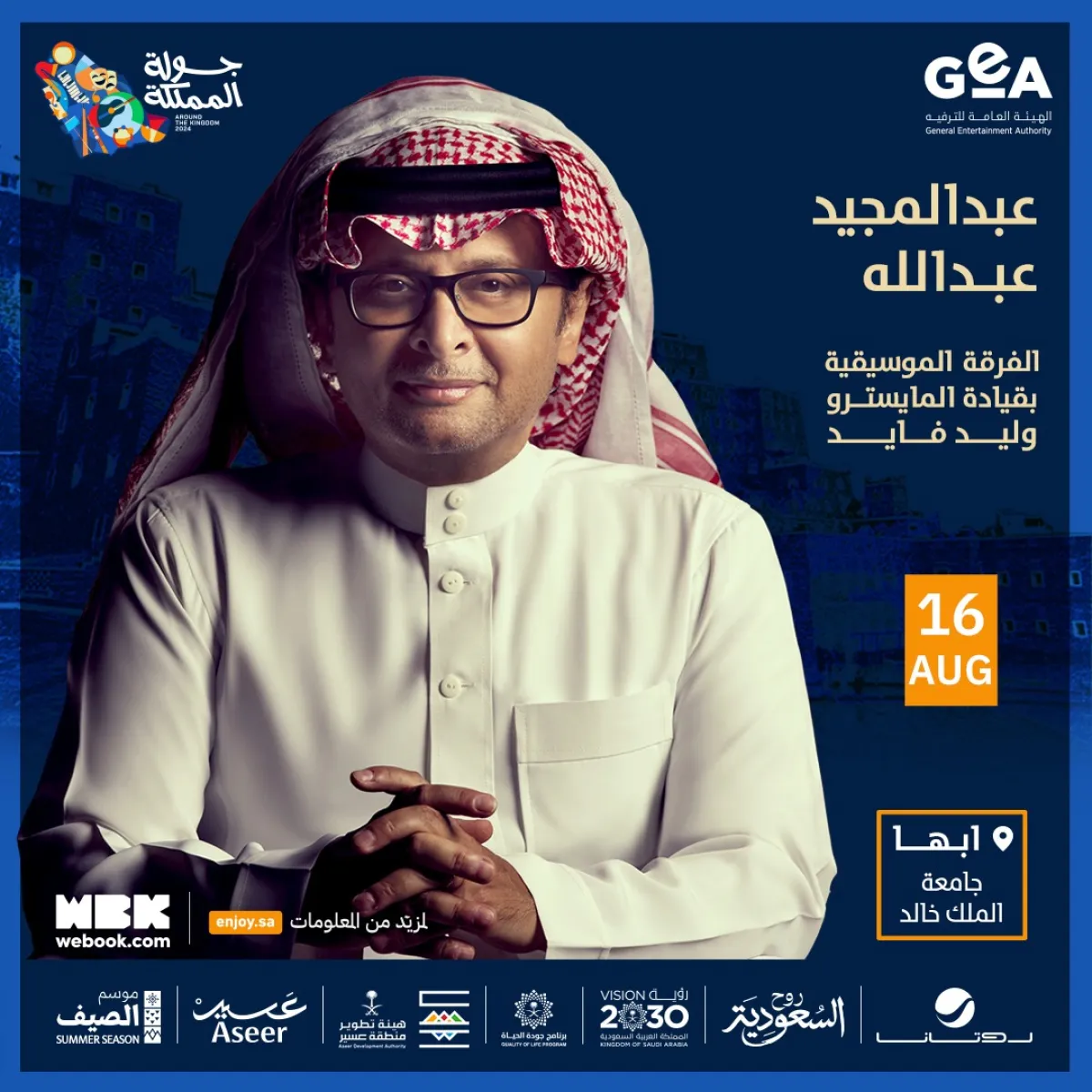 موعد حفل عبد المجيد عبدالله- الصورة من المركز الإعلامي لـ روتانا