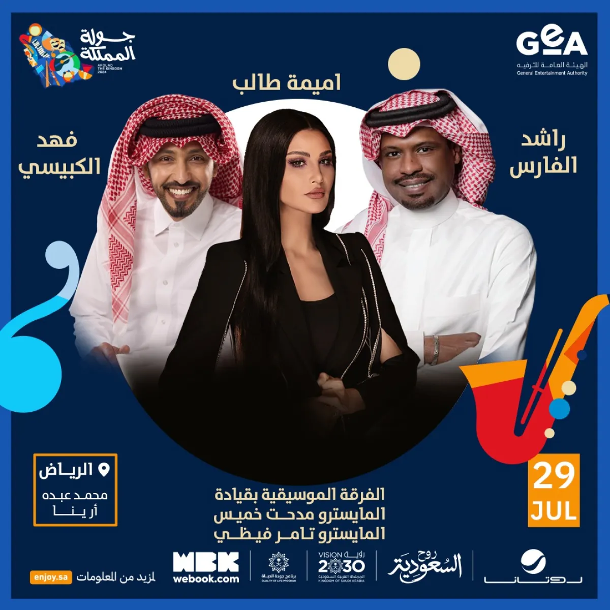 موعد حفل راشد الفارس وأميمة طالب وفهد الكبيسي- الصورة من المركز الإعلامي لـ روتانا