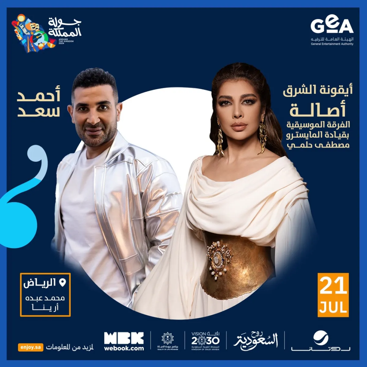 موعد حفل أصالة وأحمد سعد- الصورة من المركز الإعلامي لـ روتانا