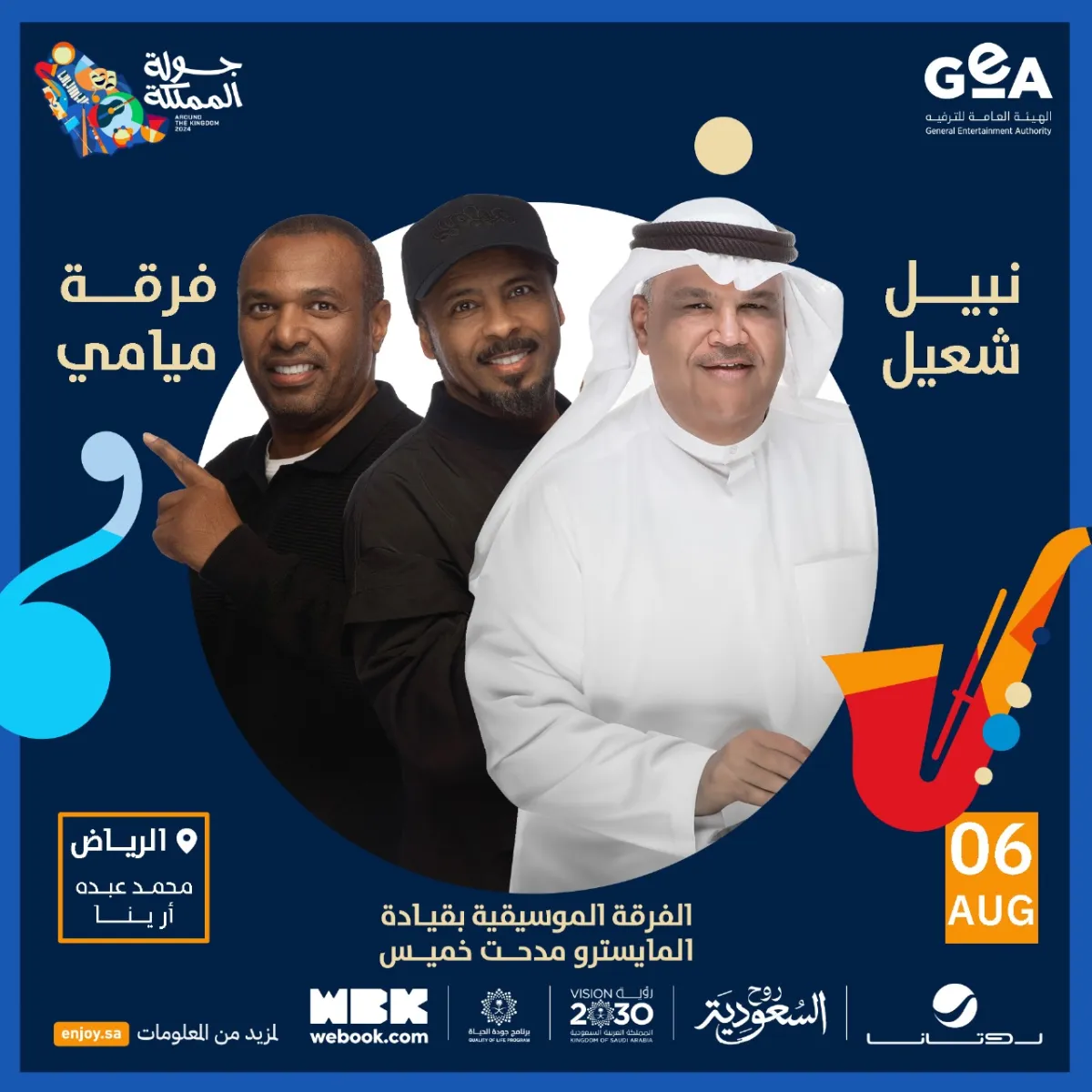 موعد حفل نبيل شعيل وفرقة ميامي- الصورة من المركز الإعلامي لـ روتانا