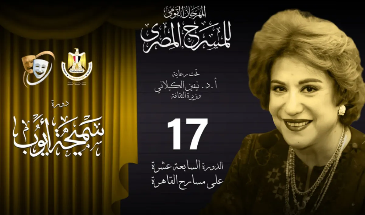 بوستر الدورة الـ17 من المهرجان القومي للمسرح -مصدر الصورة من الموقع الرسمي للمهرجان