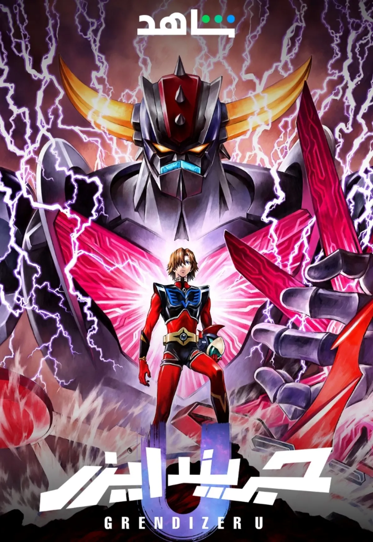 مسلسل الأنيمي الجديد جريندايزر يو- الصورة  من  المركز الاعلامي لـ mbc