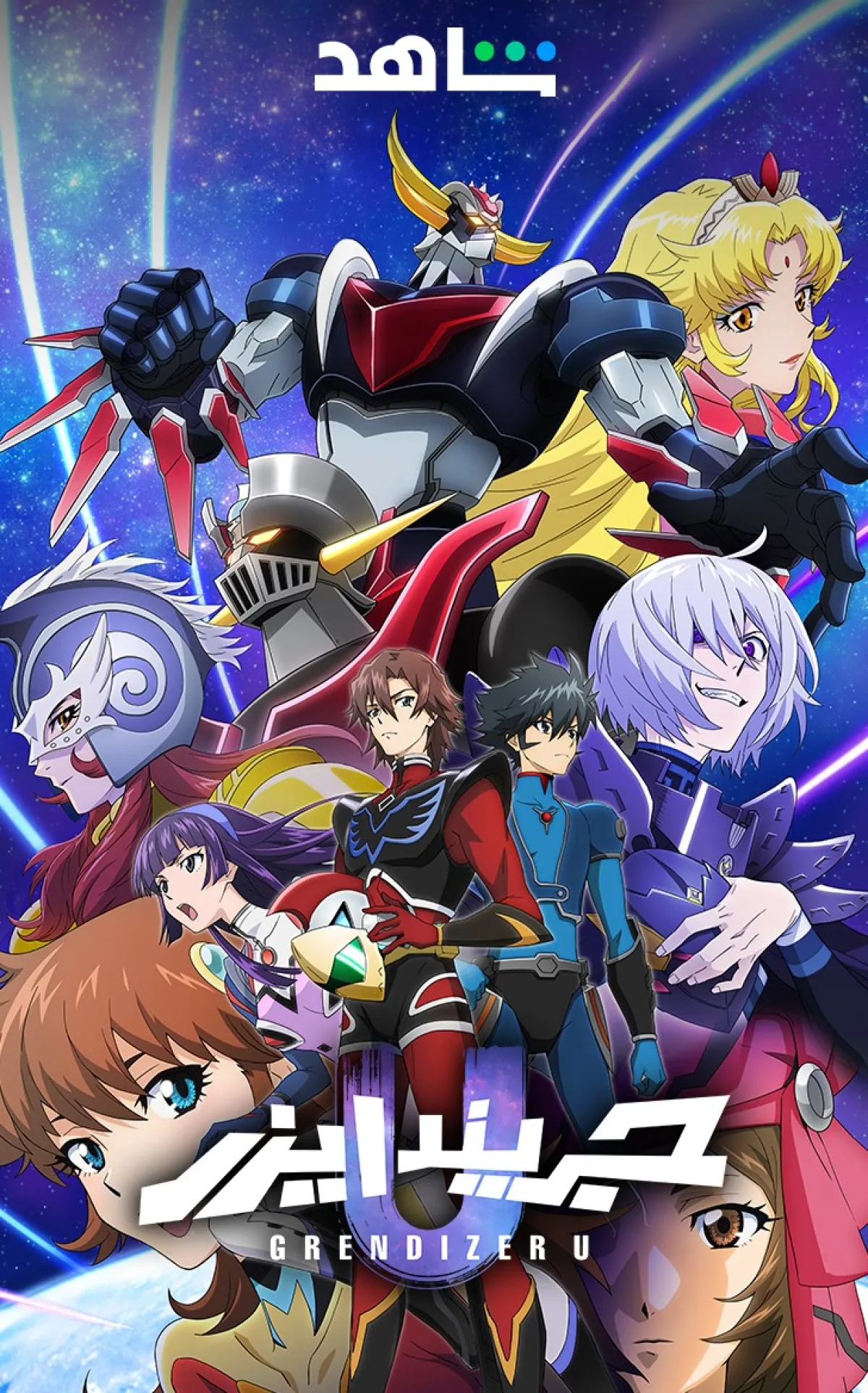 مسلسل الأنيمي الجديد جريندايزر يو- الصورة  من  المركز الاعلامي لـ mbc