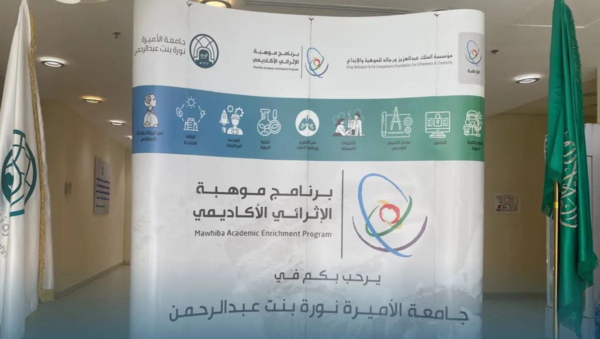 جامعة الأميرة نورة تنظم برنامج "موهبة" الإثرائي الأكاديمي