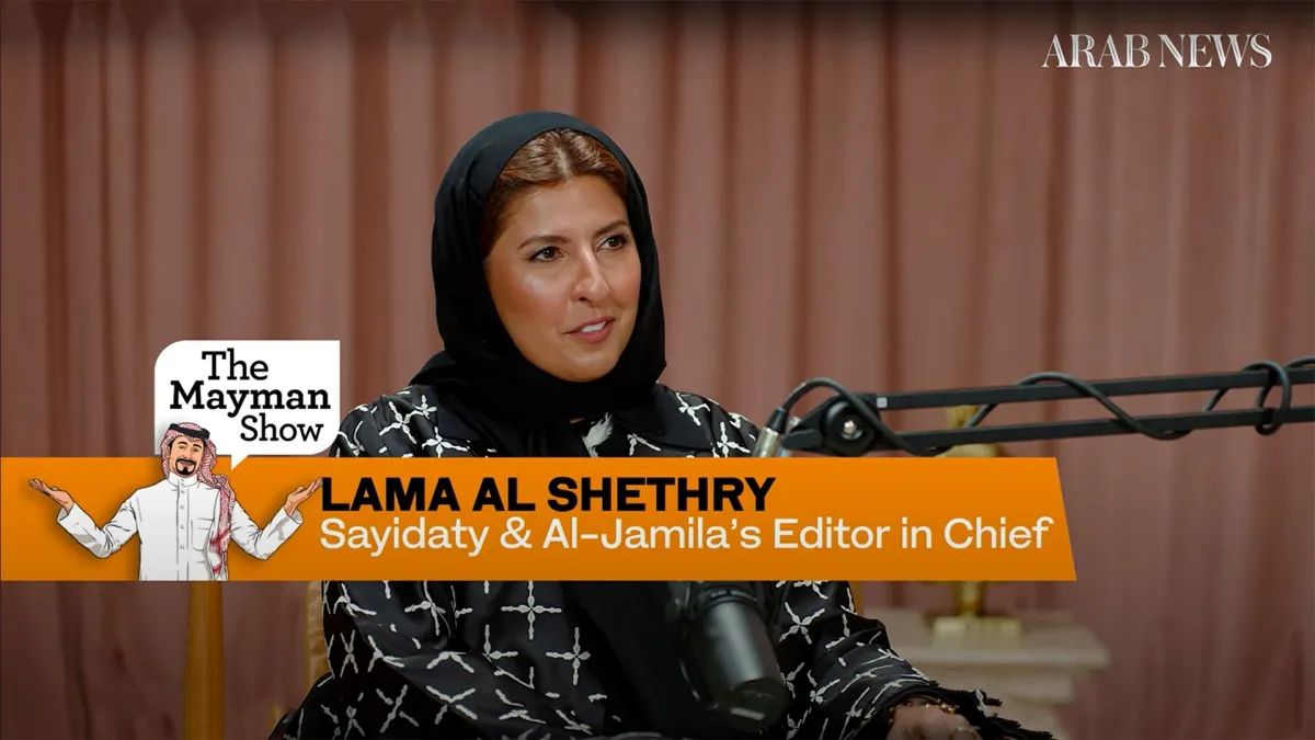 الأستاذة لمى الشثري رئيسة تحرير «سيدتي» و«الجميلة» ضيفة في بودكاست "الميمان شو The Mayman Show" من عرب نيوز