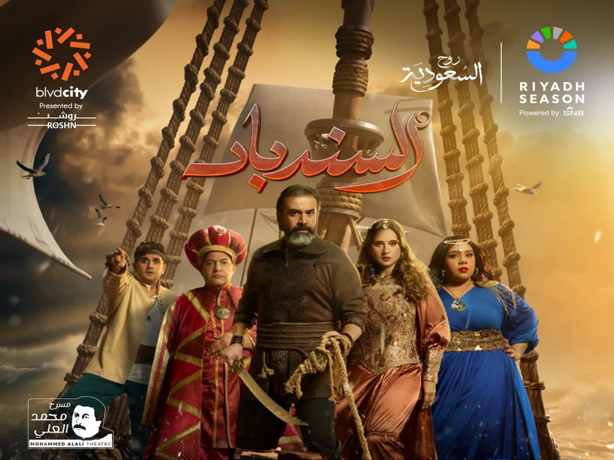 بوستر مسرحية السندباد - الصورة من صفحة موسم الرياض على الفيسبوك