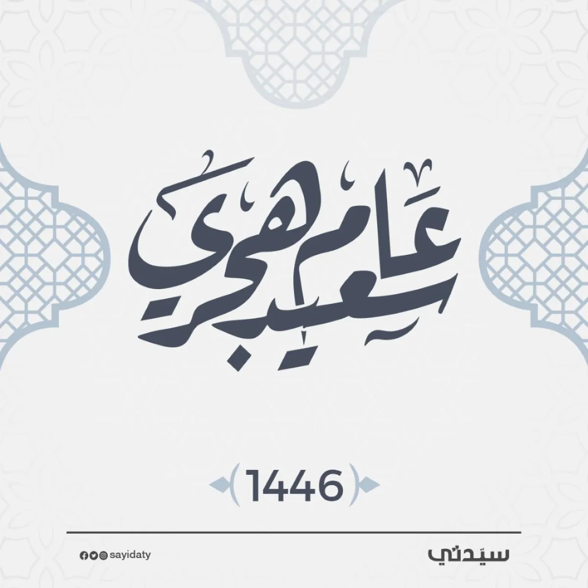 كارت تهنئة بالعام الهجري الجديد 1446