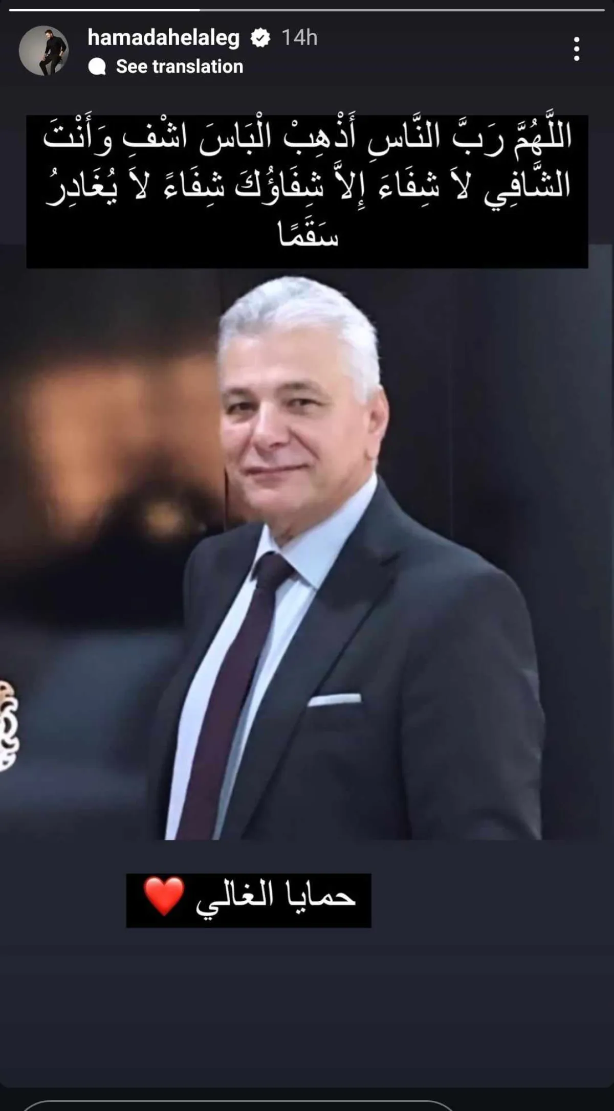 دعاء حمادة هلال لوالد زوجته- الصورة من قصص إنستغرام حمادة هلال