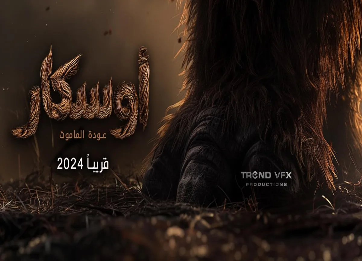 فيلم "أوسكار- عودة الماموث"- الصورة من الشركة المنتجة